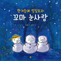 한겨울에 밀짚모자 꼬마 눈사람 (봄봄 아름다운 그림책 66)